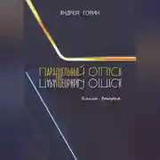 Постер книги Параллельный отпуск. Книга вторая
