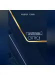 Андрей Горин - Параллельный отпуск