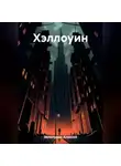 Алексей Зелепукин - Хэллоуин