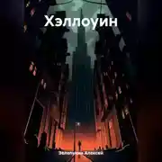 Постер книги Хэллоуин
