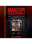 Ольга Образцова - MAKEUP! Словарь визажиста