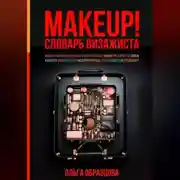 Постер книги MAKEUP! Словарь визажиста