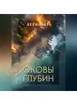 Вера Мир - Оковы глубин. Часть 1. На земле