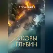 Постер книги Оковы глубин. Часть 1. На земле