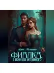 Алиса Калинина - Фиалка. В поисках истинного