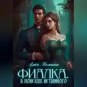 Постер книги Фиалка. В поисках истинного