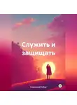 Роберт Сперанский - Служить и защищать