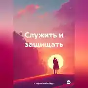 Постер книги Служить и защищать