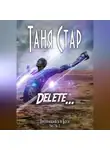 Таня Стар - Delete. Серия «Превращаясь в бога». Часть 2