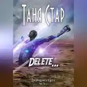 Постер книги Delete. Серия «Превращаясь в бога». Часть 2