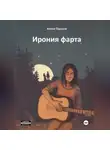 Антон Тарасов - Ирония фарта (сборник)