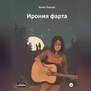 Постер книги Ирония фарта (сборник)