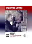 Александр Елизарэ - Комиссар Борзан. Дело №2. Рапира приходит в дождь