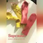 Постер книги Варежки. Вяжем легко и просто