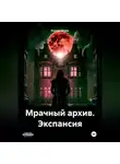 Игорь Козлов - Мрачный архив. Экспансия