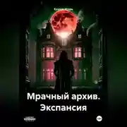 Постер книги Мрачный архив. Экспансия
