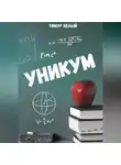 Тимур Белый - Уникум