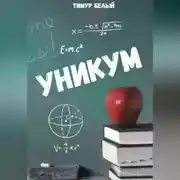 Постер книги Уникум