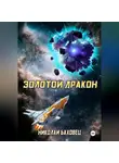 Николай Баховец - Золотой дракон