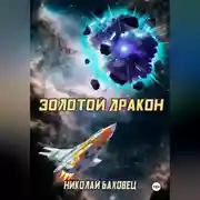 Постер книги Золотой дракон