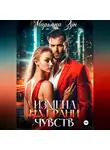 Марьяна Зун - Измена. На грани чувств