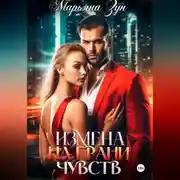 Постер книги Измена. На грани чувств