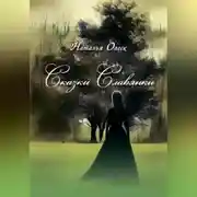 Постер книги Сказки Славянки