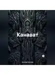 Светлана Аксенова - Канават