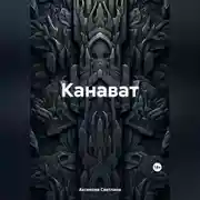 Постер книги Канават