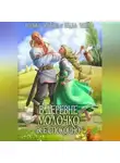 Ксения Лестова - В деревне Молочко все спокойно