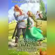 Постер книги В деревне Молочко все спокойно