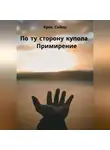 Крис Сойер - По ту сторону купола. Примирение