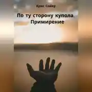 Постер книги По ту сторону купола. Примирение