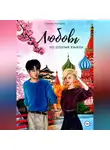 Регина Колчина - Любовь на разных языках