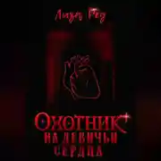 Постер книги Охотник на девичьи сердца