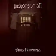 Постер книги По ту сторону