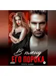 Кира Лафф - В плену его порока