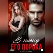 Постер книги В плену его порока