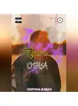 Елена Спирина - Только она