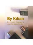 Виктория Зонова - By Kilian. История брена и гид по ароматам
