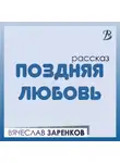 Вячеслав Заренков - Поздняя любовь