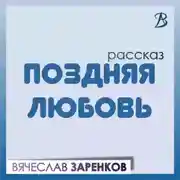Постер книги Поздняя любовь