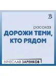 Вячеслав Заренков - Дорожи теми, кто рядом