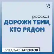 Постер книги Дорожи теми, кто рядом