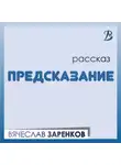 Вячеслав Заренков - Предсказание