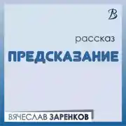Постер книги Предсказание