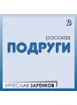 Вячеслав Заренков - Подруги