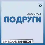 Постер книги Подруги