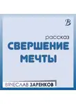 Вячеслав Заренков - Свершение мечты