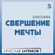 Постер книги Свершение мечты